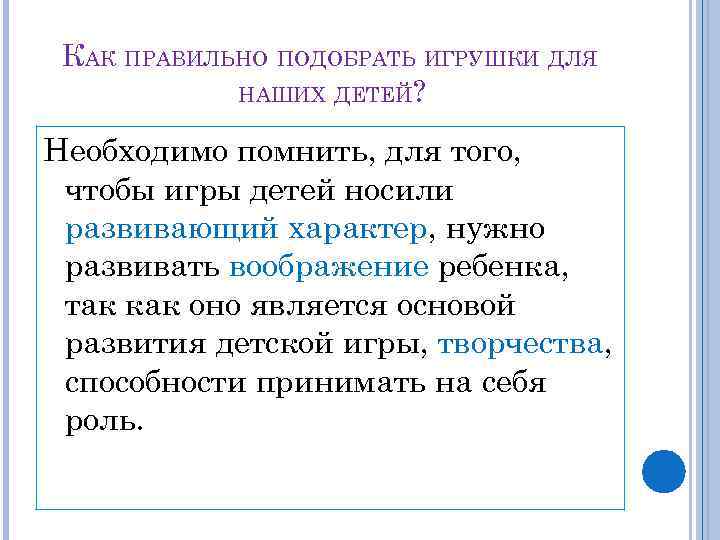 КАК ПРАВИЛЬНО ПОДОБРАТЬ ИГРУШКИ ДЛЯ НАШИХ ДЕТЕЙ? Необходимо помнить, для того, чтобы игры детей