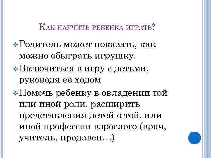 КАК НАУЧИТЬ РЕБЕНКА ИГРАТЬ? v Родитель может показать, как можно обыграть игрушку. v Включиться