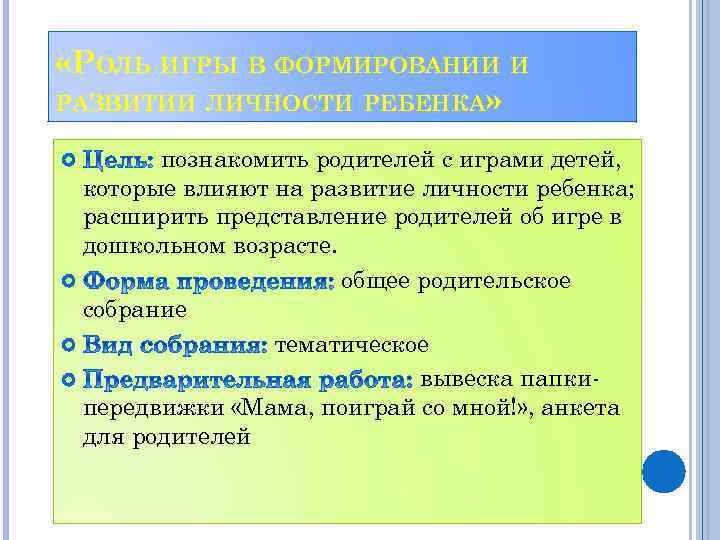  «РОЛЬ ИГРЫ В ФОРМИРОВАНИИ И РАЗВИТИИ ЛИЧНОСТИ РЕБЕНКА» познакомить родителей с играми детей,