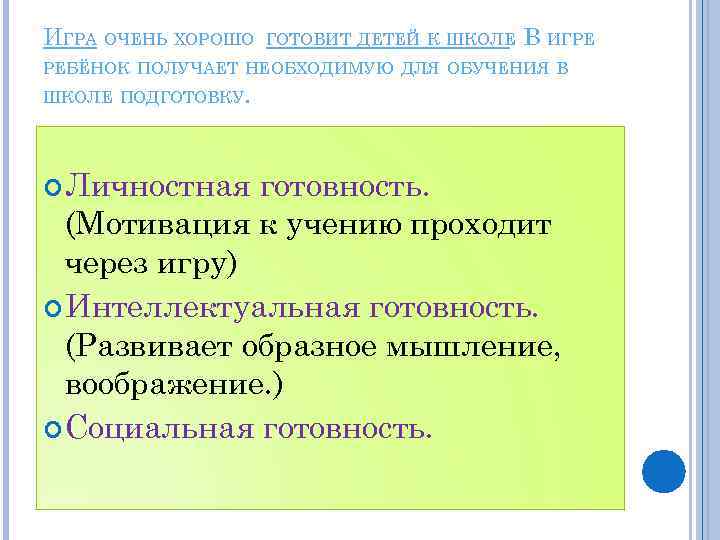 ИГРА ОЧЕНЬ ХОРОШО ГОТОВИТ ДЕТЕЙ К ШКОЛЕ. В ИГРЕ РЕБЁНОК ПОЛУЧАЕТ НЕОБХОДИМУЮ ДЛЯ ОБУЧЕНИЯ