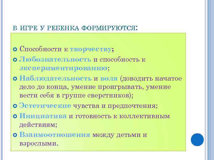 В ИГРЕ У РЕБЕНКА ФОРМИРУЮТСЯ: Способности к творчеству; Любознательность и способность к экспериментированию; Наблюдательность