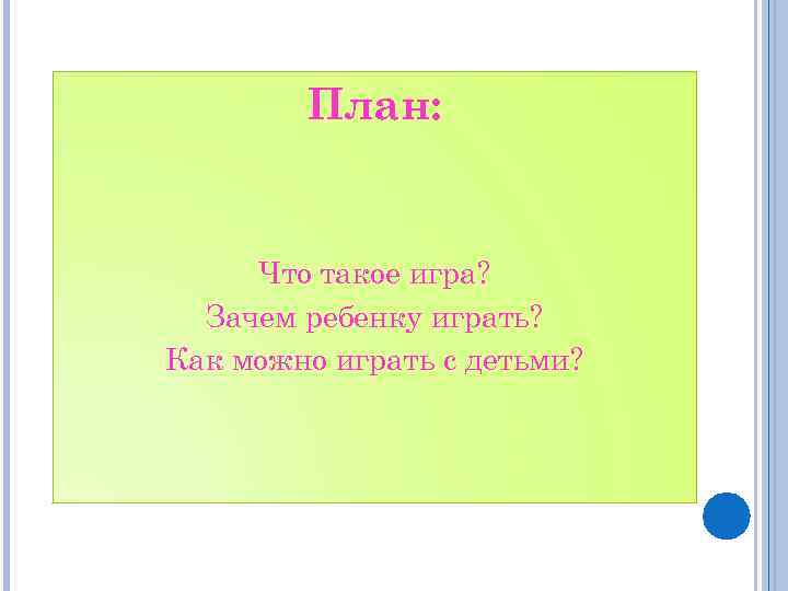 План: Что такое игра? Зачем ребенку играть? Как можно играть с детьми? 