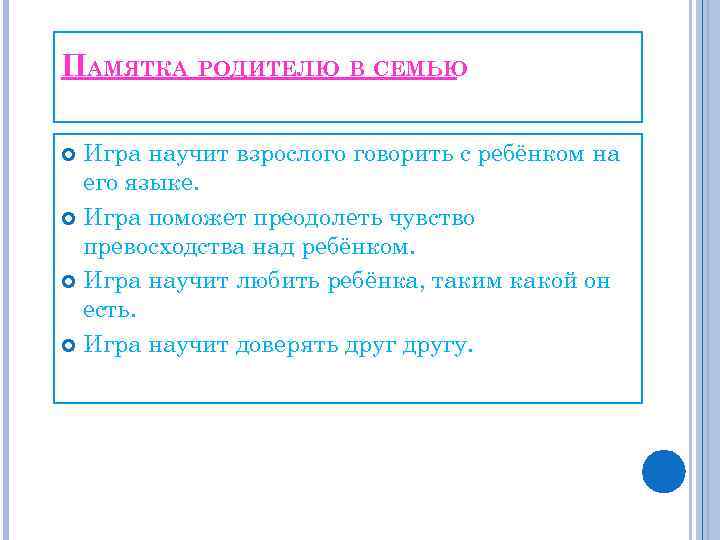 ПАМЯТКА РОДИТЕЛЮ В СЕМЬЮ Игра научит взрослого говорить с ребёнком на его языке. Игра