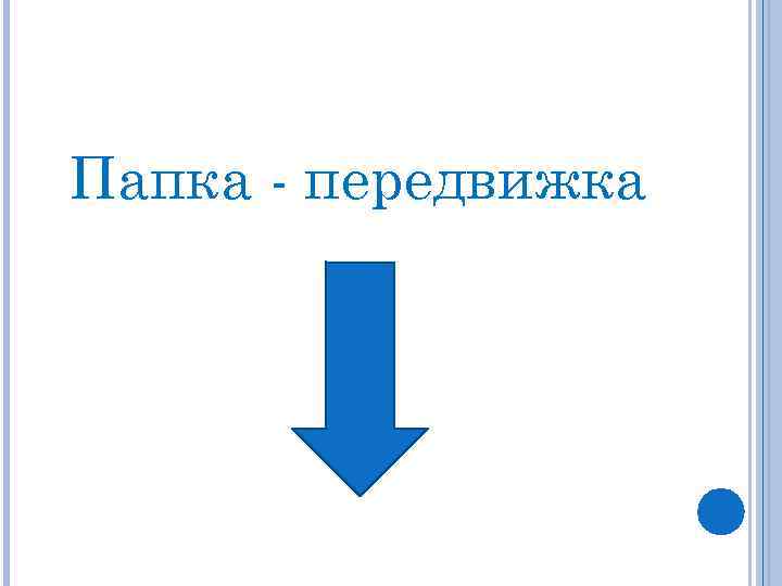 Папка - передвижка 