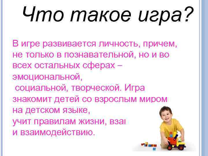 Что такое игра? В игре развивается личность, причем, не только в познавательной, но и