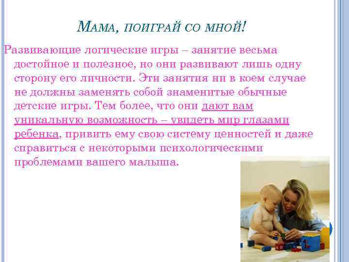 МАМА, ПОИГРАЙ СО МНОЙ! Развивающие логические игры – занятие весьма достойное и полезное, но