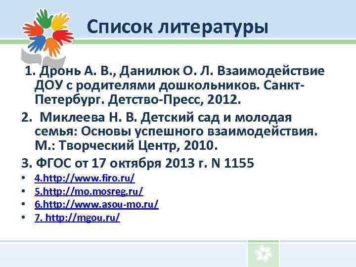 Список литературы 1. Дронь А. В. , Данилюк О. Л. Взаимодействие ДОУ с родителями