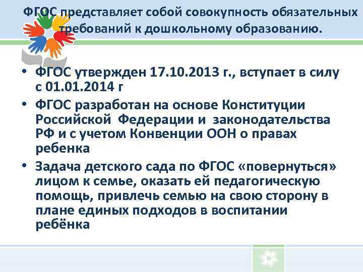 ФГОС представляет собой совокупность обязательных требований к дошкольному образованию. • ФГОС утвержден 17. 10.