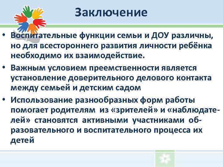 Заключение • Воспитательные функции семьи и ДОУ различны, но для всестороннего развития личности ребёнка