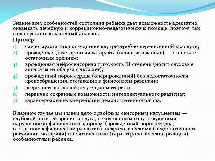 Знание всех особенностей состояния ребенка дает возможность адекватно оказывать лечебную и коррекционно-педагогическую помощь, поэтому