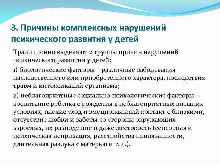 Виды нарушений развития. Причины комплексных нарушений у детей. Причины комплексных нарушений развития у детей. Основные группы причин нарушений в развитии. Структура комплексного нарушения развития.