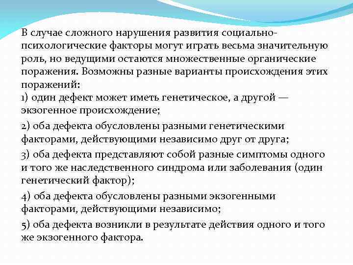 В случае сложного нарушения развития социальнопсихологические факторы могут играть весьма значительную роль, но ведущими