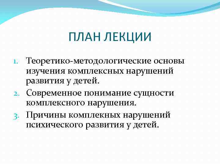 ПЛАН ЛЕКЦИИ 1. Теоретико-методологические основы изучения комплексных нарушений развития у детей. 2. Современное понимание