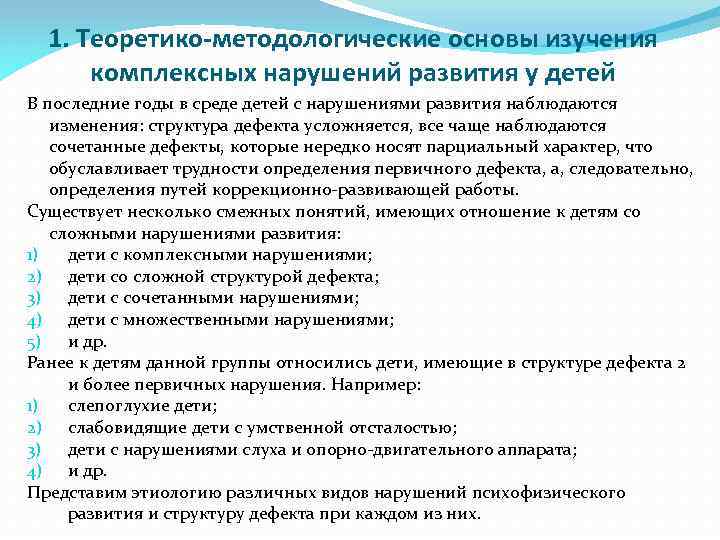 1. Теоретико-методологические основы изучения комплексных нарушений развития у детей В последние годы в среде