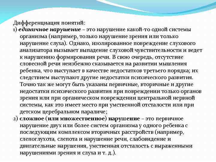 Дифференциация понятий: 1) единичное нарушение – это нарушение какой-то одной системы организма (например, только