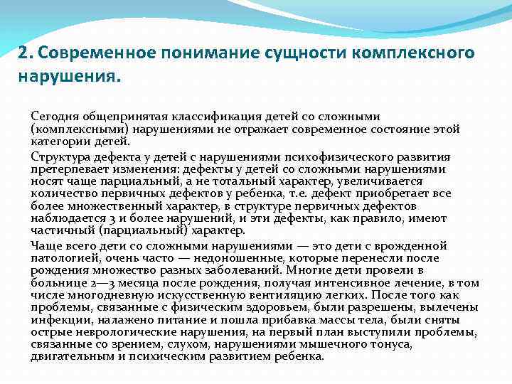 Сложно комплексный. Классификация комплексных нарушений развития у детей. Классификация детей со сложными нарушениями развития. Дети со сложной структурой дефекта. Сложные комплексные нарушения развития.