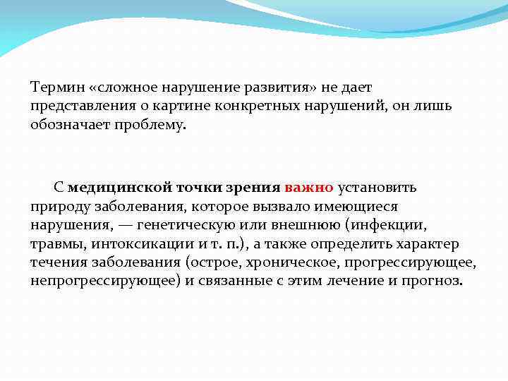 Термин «сложное нарушение развития» не дает представления о картине конкретных нарушений, он лишь обозначает