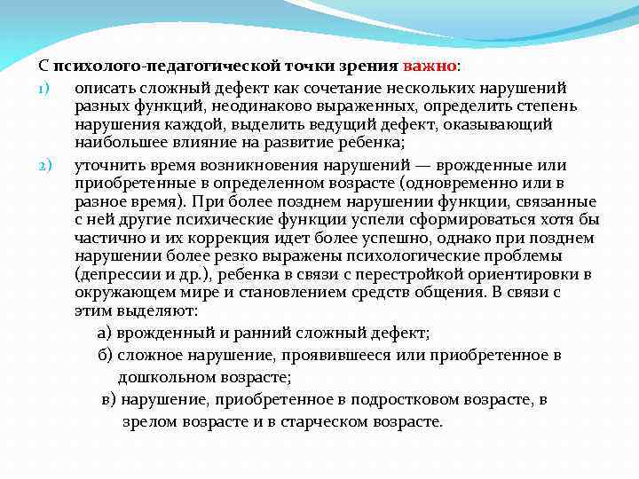 С психолого-педагогической точки зрения важно: 1) описать сложный дефект как сочетание нескольких нарушений разных