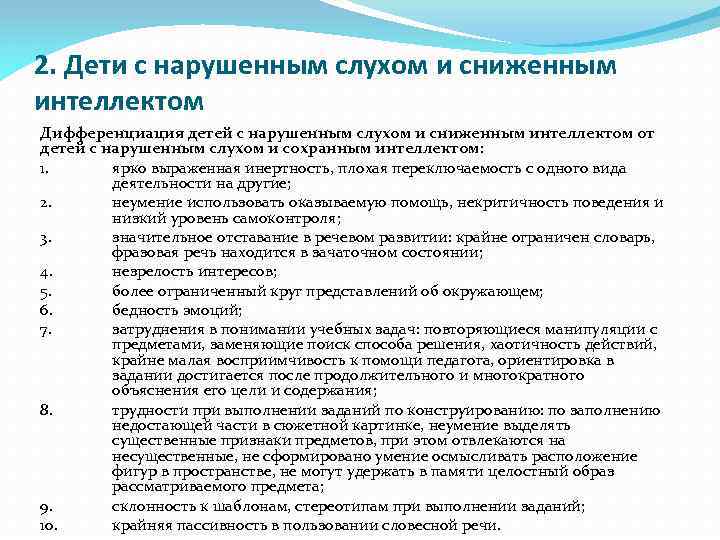 2. Дети с нарушенным слухом и сниженным интеллектом Дифференциация детей с нарушенным слухом и