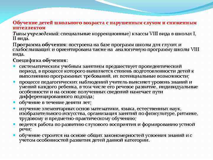 Обучение детей школьного возраста с нарушенным слухом и сниженным интеллектом Типы учреждений: специальные коррекционные)