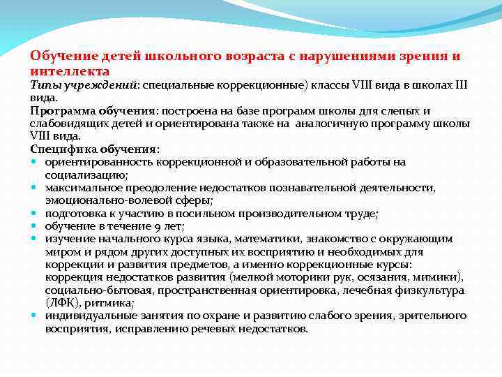 Обучение детей школьного возраста с нарушениями зрения и интеллекта Типы учреждений: специальные коррекционные) классы