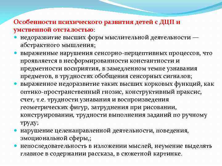 Особенности психического развития детей с ДЦП и умственной отсталостью: недоразвитие высших форм мыслительной деятельности