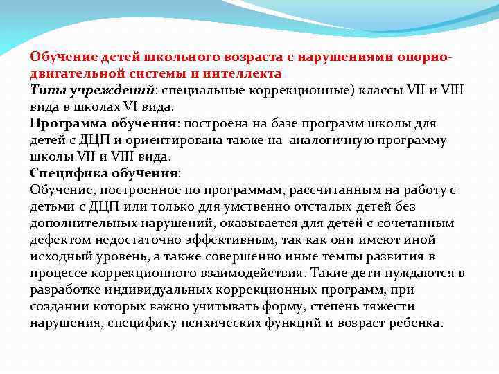 Обучение детей школьного возраста с нарушениями опорнодвигательной системы и интеллекта Типы учреждений: специальные коррекционные)