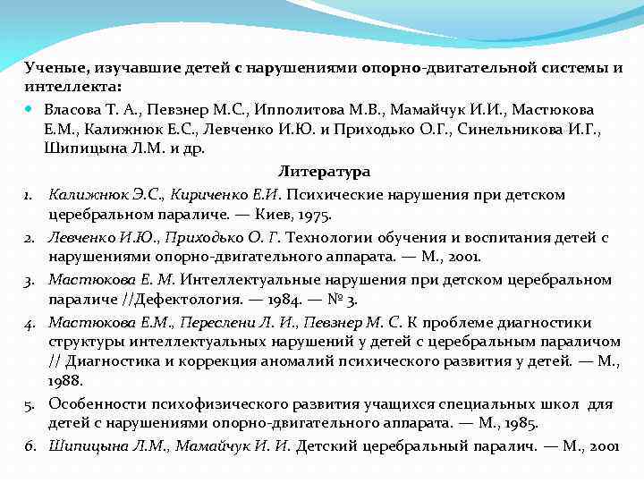 Ученые, изучавшие детей с нарушениями опорно-двигательной системы и интеллекта: Власова Т. А. , Певзнер