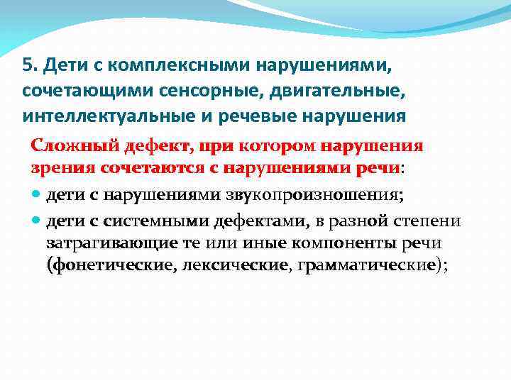 5. Дети с комплексными нарушениями, сочетающими сенсорные, двигательные, интеллектуальные и речевые нарушения Сложный дефект,