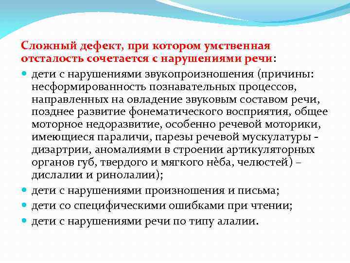 Сложный дефект, при котором умственная отсталость сочетается с нарушениями речи: дети с нарушениями звукопроизношения