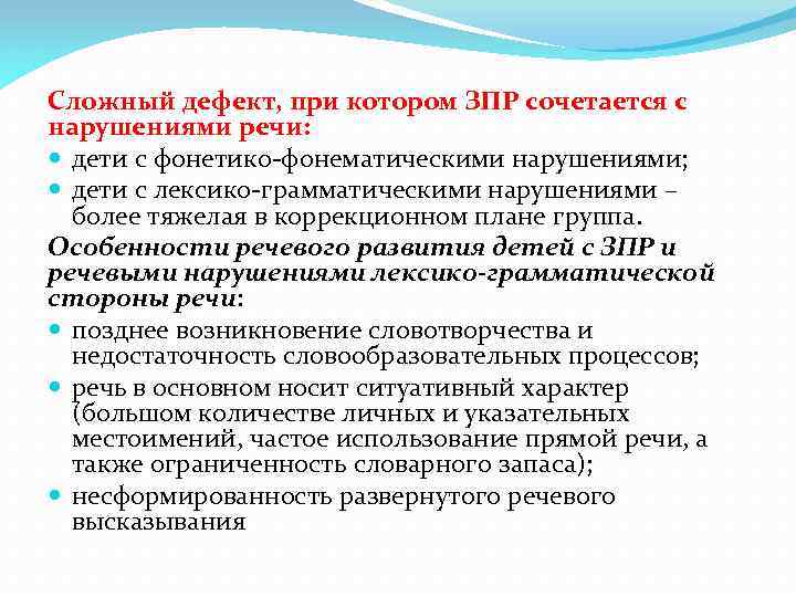 Сложный дефект, при котором ЗПР сочетается с нарушениями речи: дети с фонетико-фонематическими нарушениями; дети