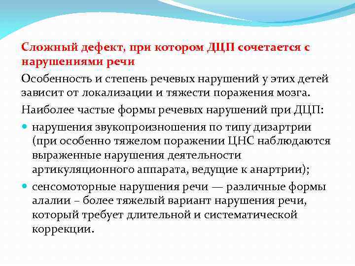 Сложный дефект, при котором ДЦП сочетается с нарушениями речи Особенность и степень речевых нарушений