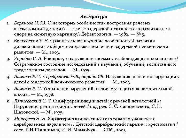 1. 2. 3. 4. 5. 6. 7. Литература Борякова Н. Ю. О некоторых особенностях