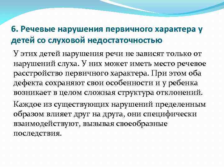 6. Речевые нарушения первичного характера у детей со слуховой недостаточностью У этих детей нарушения