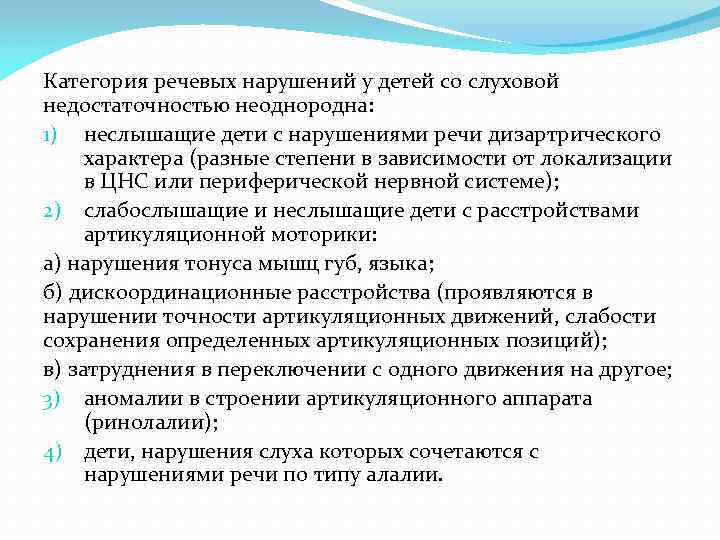 Категория речевых нарушений у детей со слуховой недостаточностью неоднородна: 1) неслышащие дети с нарушениями