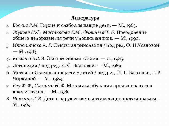 1. 2. 3. 4. 5. 6. 7. 8. Литература Боскис P. M. Глухие и