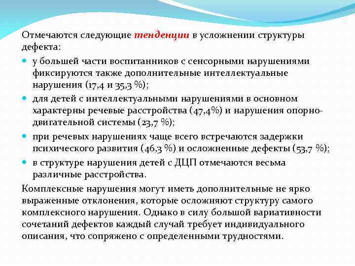 Отмечаются следующие тенденции в усложнении структуры дефекта: у большей части воспитанников с сенсорными нарушениями