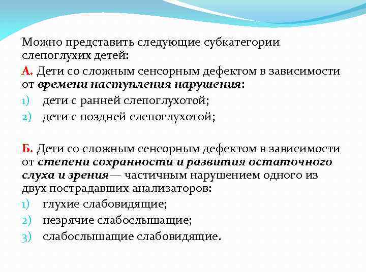 Можно представить следующие субкатегории слепоглухих детей: А. Дети со сложным сенсорным дефектом в зависимости