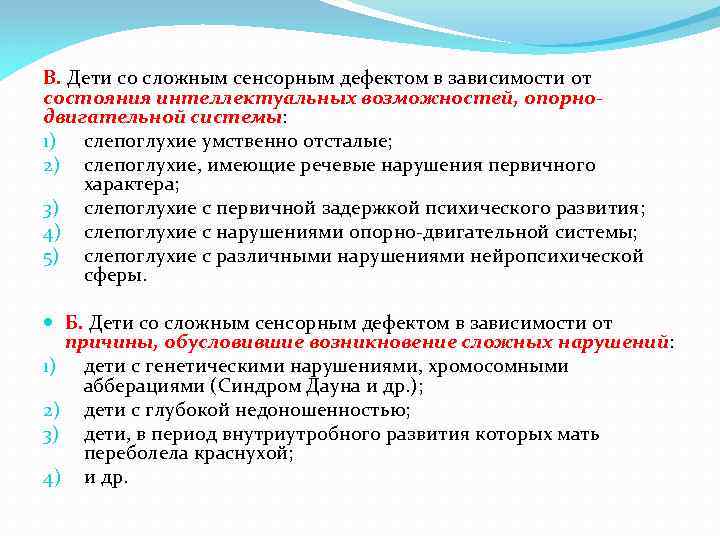 В. Дети со сложным сенсорным дефектом в зависимости от состояния интеллектуальных возможностей, опорнодвигательной системы: