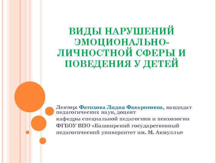 ВИДЫ НАРУШЕНИЙ ЭМОЦИОНАЛЬНОЛИЧНОСТНОЙ СФЕРЫ И ПОВЕДЕНИЯ У ДЕТЕЙ Лектор: Фатихова Лидия Фаварисовна, кандидат педагогических