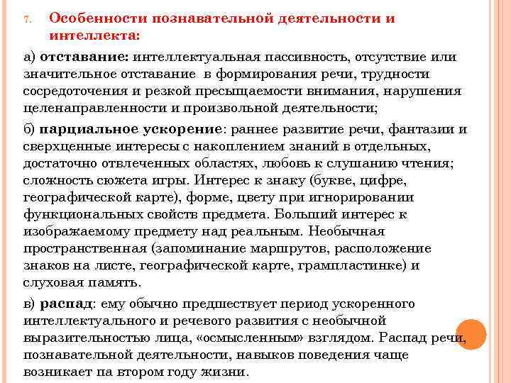 Особенности познавательной деятельности и интеллекта: а) отставание: интеллектуальная пассивность, отсутствие или значительное отставание в