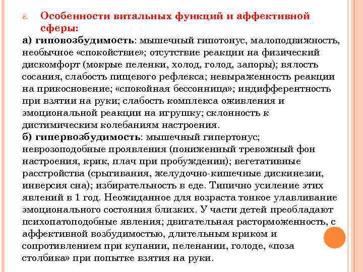 Особенности витальных функций и аффективной сферы: а) гиповозбудимость: мышечный гипотонус, малоподвижность, необычное «спокойствие» ;