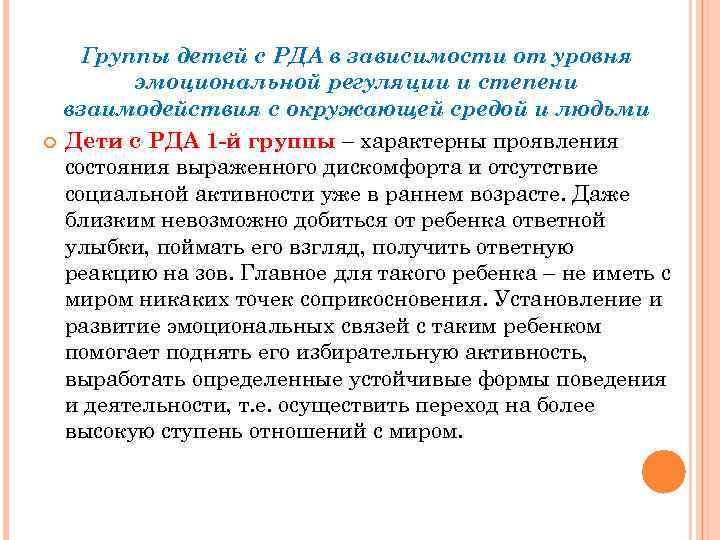 Группы детей с РДА в зависимости от уровня эмоциональной регуляции и степени взаимодействия с