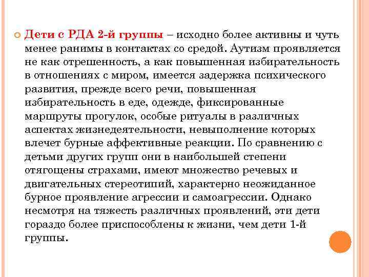  Дети с РДА 2 -й группы – исходно более активны и чуть менее