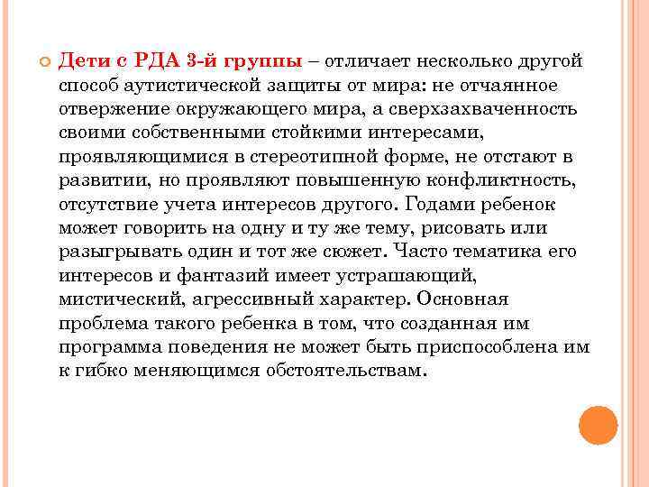  Дети с РДА 3 -й группы – отличает несколько другой способ аутистической защиты