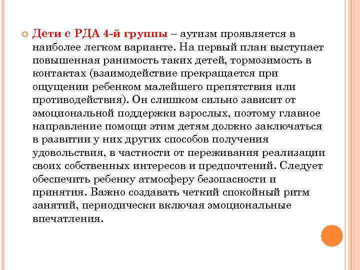  Дети с РДА 4 -й группы – аутизм проявляется в наиболее легком варианте.