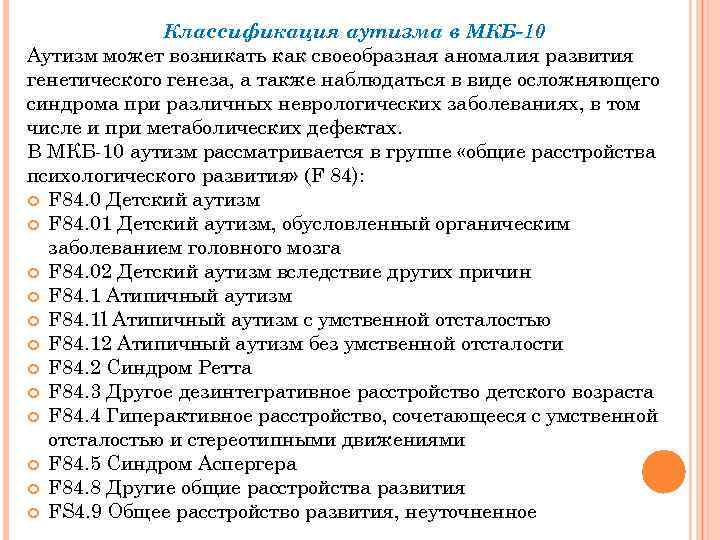Классификация аутизма в МКБ-10 Аутизм может возникать как своеобразная аномалия развития генетического генеза, а