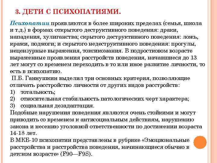 3. ДЕТИ С ПСИХОПАТИЯМИ. Психопатии проявляются в более широких пределах (семья, школа и т.