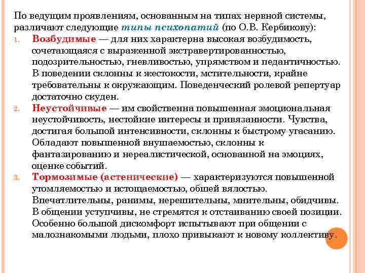 По ведущим проявлениям, основанным на типах нервной системы, различают следующие типы психопатий (по О.
