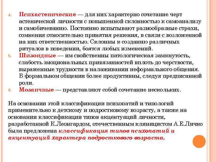 4. 5. 6. Психастенические — для них характерно сочетание черт астенической личности с повышенной